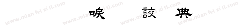 金梅新毛隸全字體 Regular字体转换